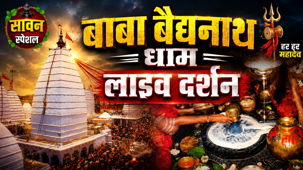 Baba Baidyanath Dham Live Darshan
